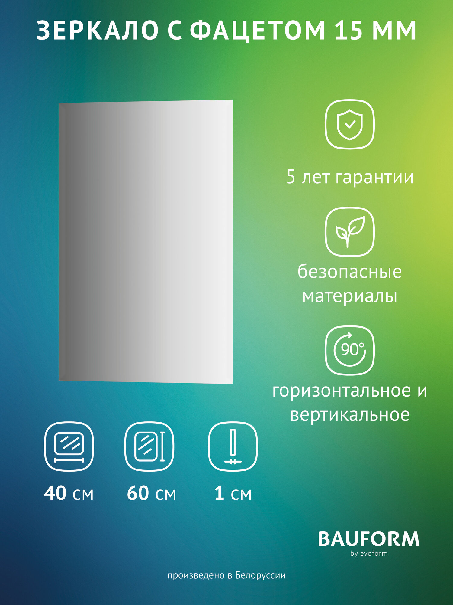 Зеркало настенное Прямоугольное с фацетом FACET 15 BAUFORM 40х60 см для гостиной прихожей спальни кабинета и ванной комнаты SP 9092