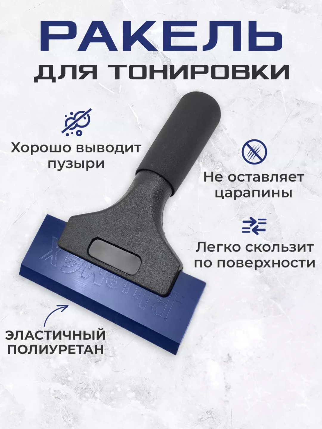 Пластиковый ракель шпатель гребни выгонка для пленки и тонировки