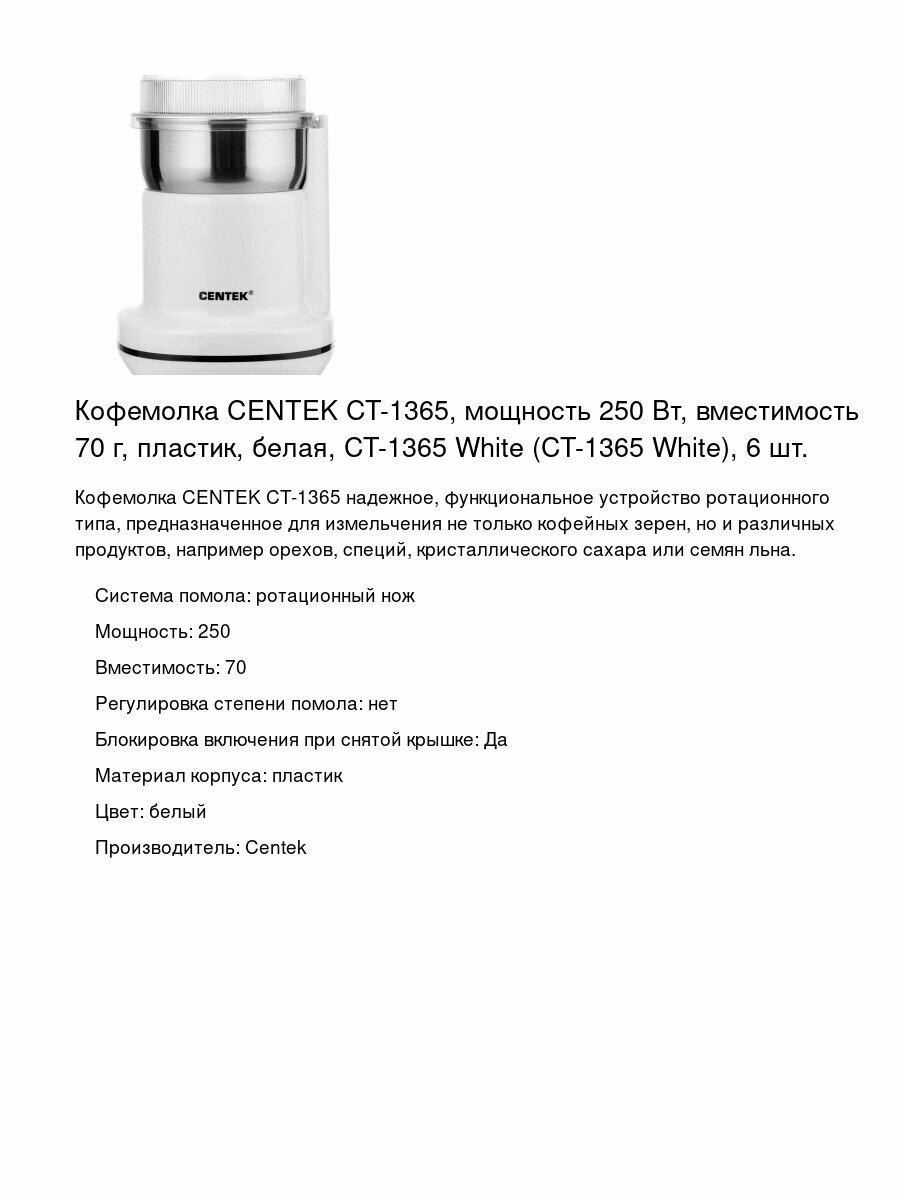 Кофемолка CENTEK CT-1365 мощность 250 Вт вместимость 70 г пластик белая CT-1365 White (CT-1365 White) 6 шт.