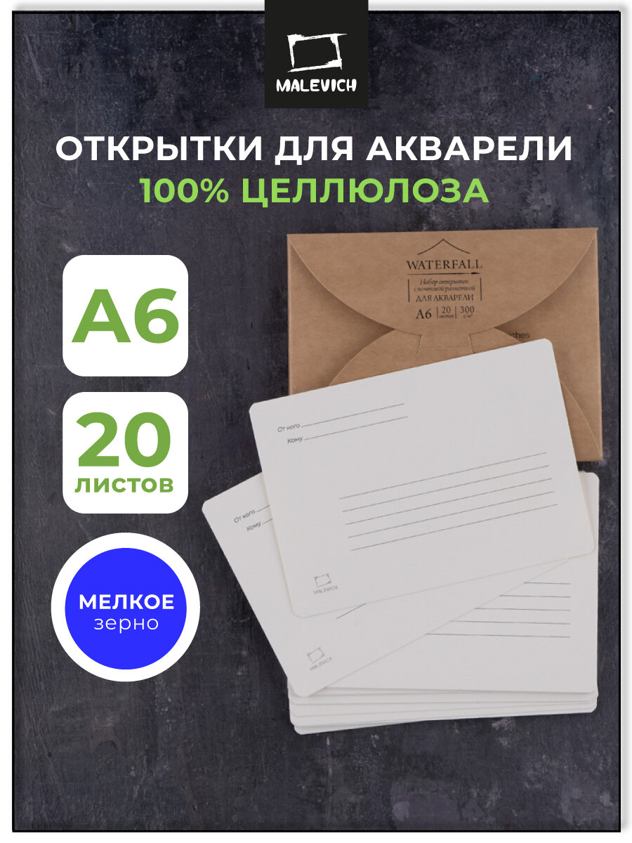 Набор заготовок открыток бумага для рисования Малевичъ Waterfall 100% целлюлоза 300 г/м мелкое зерно А6 20л