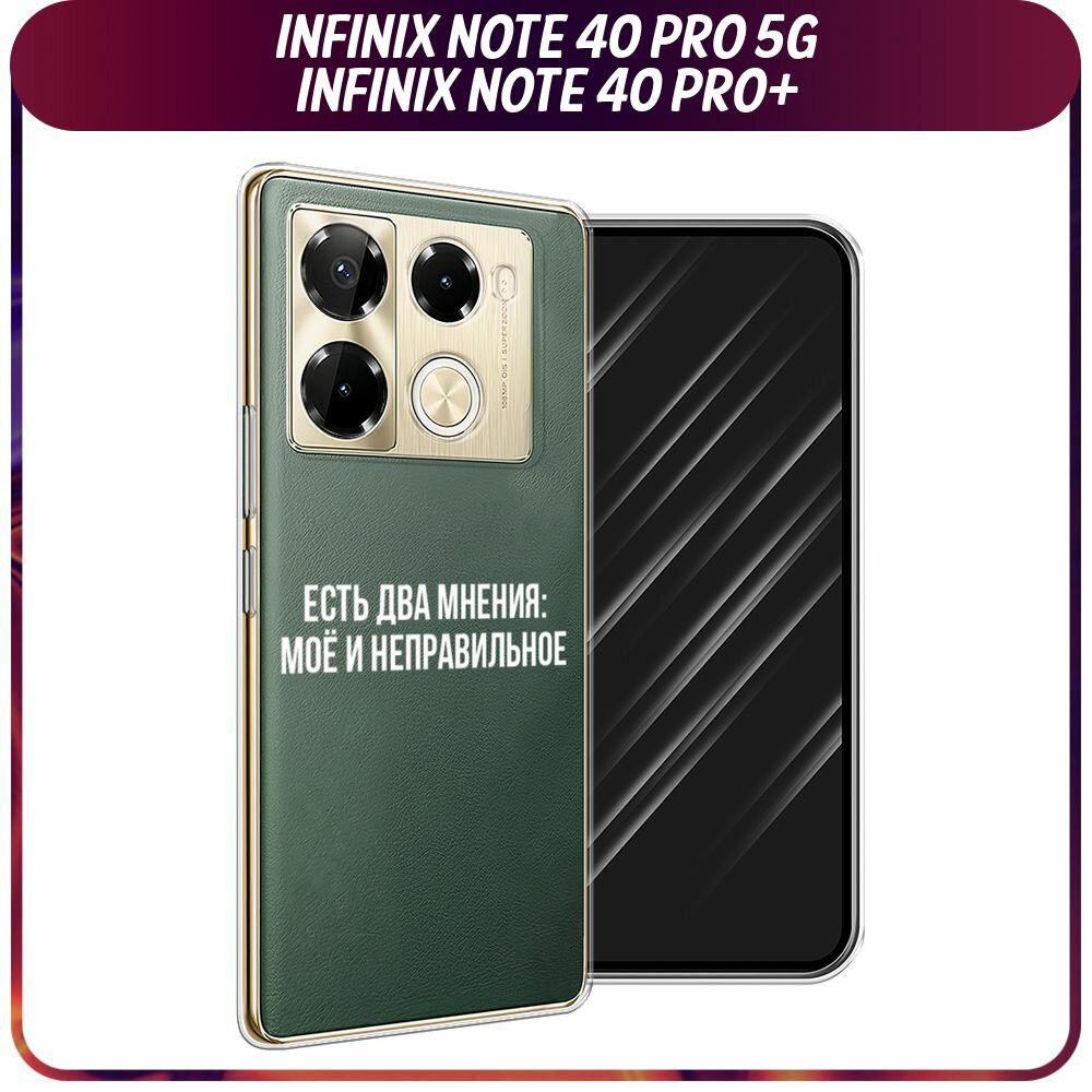 Чехол на Infinix Note 40 Pro Plus / Инфиникс Нот 40 Про Плюс с принтом "Два мнения", прозрачный