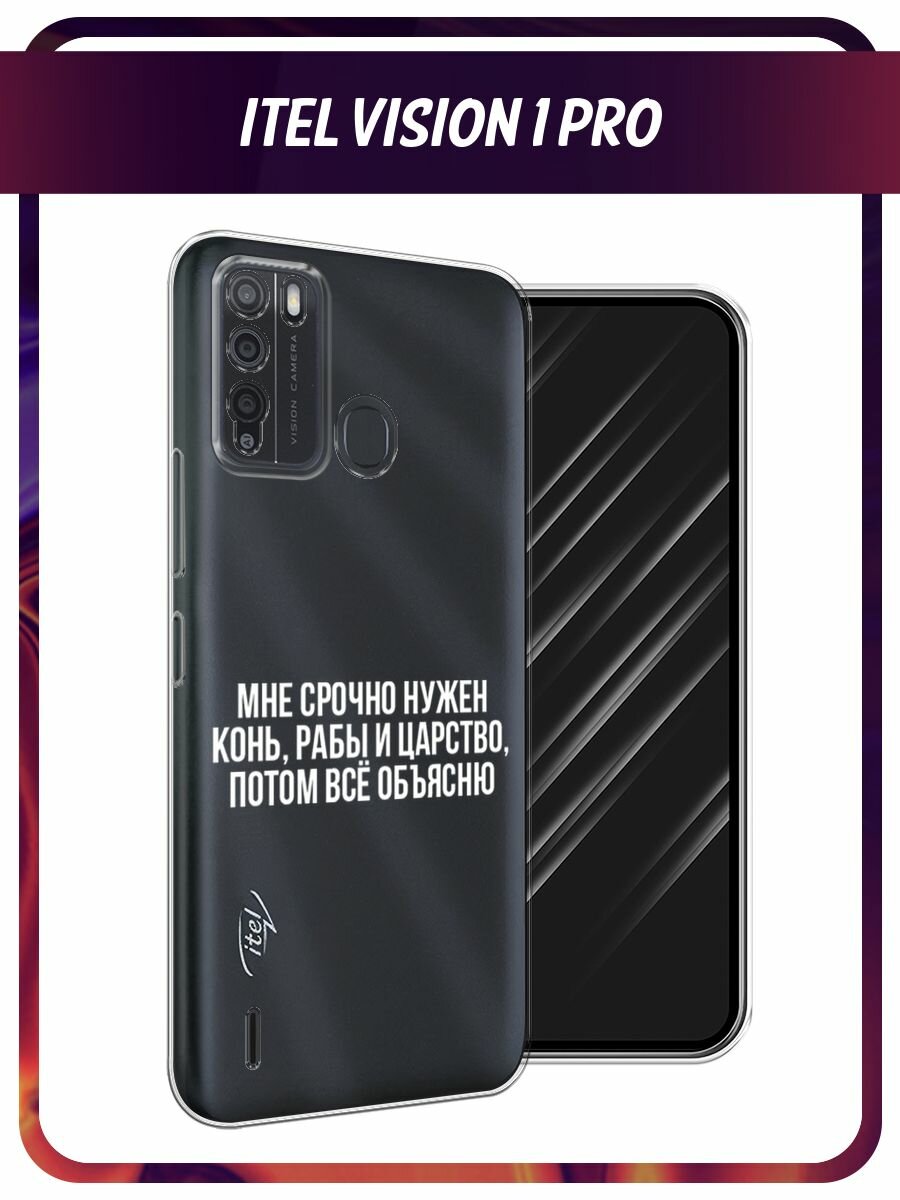 Чехол на Itel Vision 1 Pro / Ител Визион 1 Про с принтом "Мне срочно нужно все", прозрачный