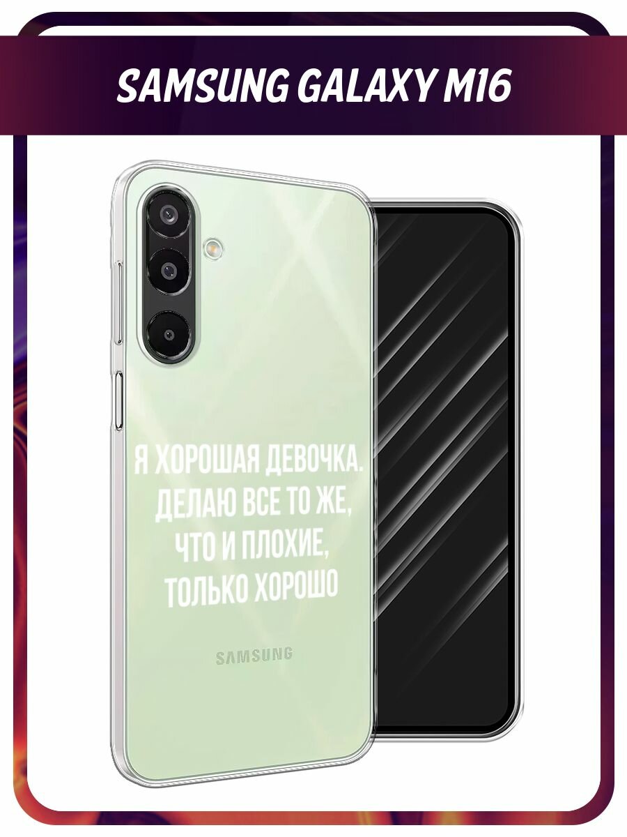 Чехол на Samsung Galaxy M16 / Самсунг Галакси М16 с принтом "Хорошая девочка", прозрачный