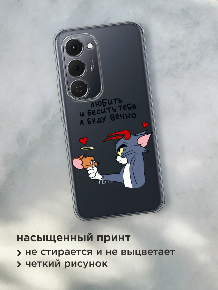 Чехол на Tecno Spark 40 Pro+ / Текно Спарк 40 Про+ с принтом "Любить и бесить вечно 1", прозрачный — фото 1