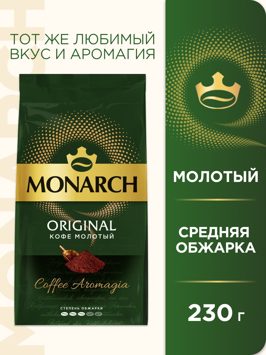 Кофе молотый Monarch Original 230г