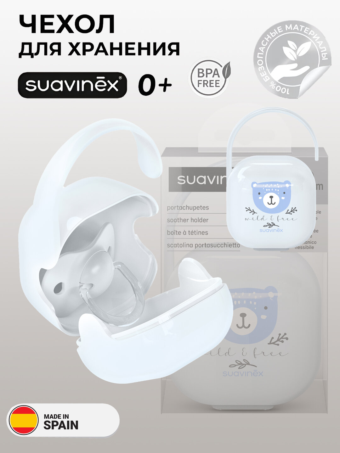 Контейнер футляр для соски-пустышки Suavinex, коллекция Wild