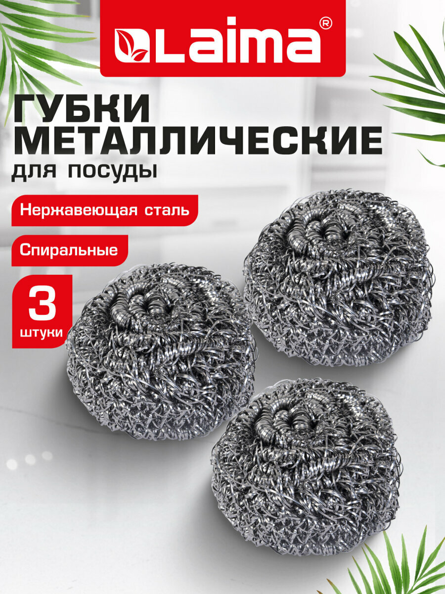 Губки для мытья посуды металлические набор 3 штуки  спиральные для гриля  плиты  кастрюль  3х15 г  Laima  Лайма   700060
