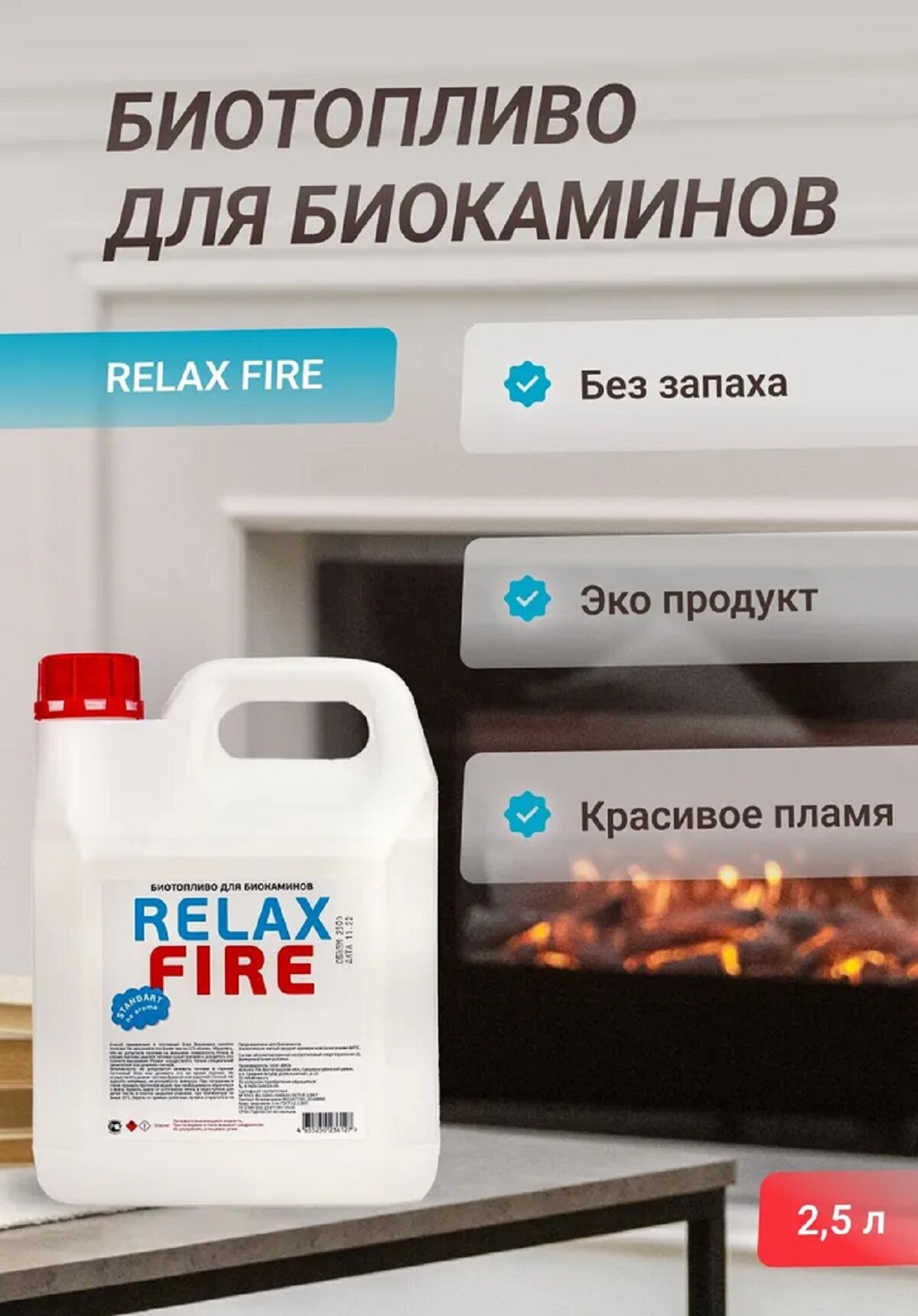 Биотопливо RELAXFIRE биоэтанол безопасное экологичное 2.5 л