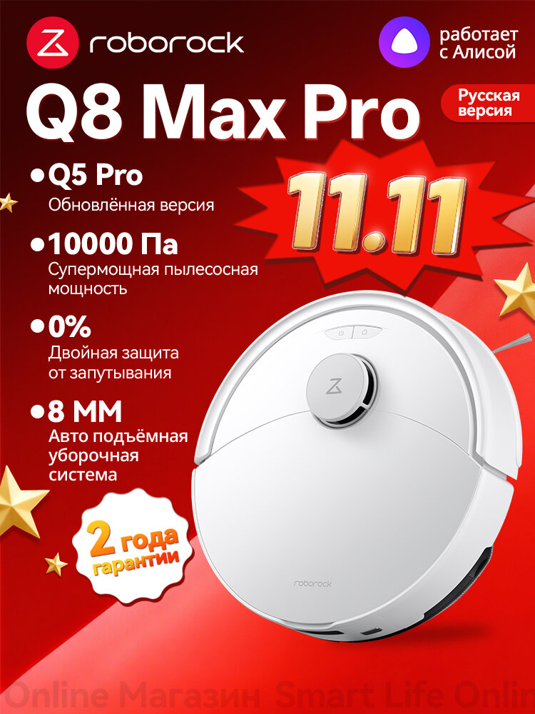 Робот-Пылесос Roborock Q8 Max Pro (Русская Версия), Q5 Pro Обновлённая Версия, Сухая И Влажная Уборка, Белый