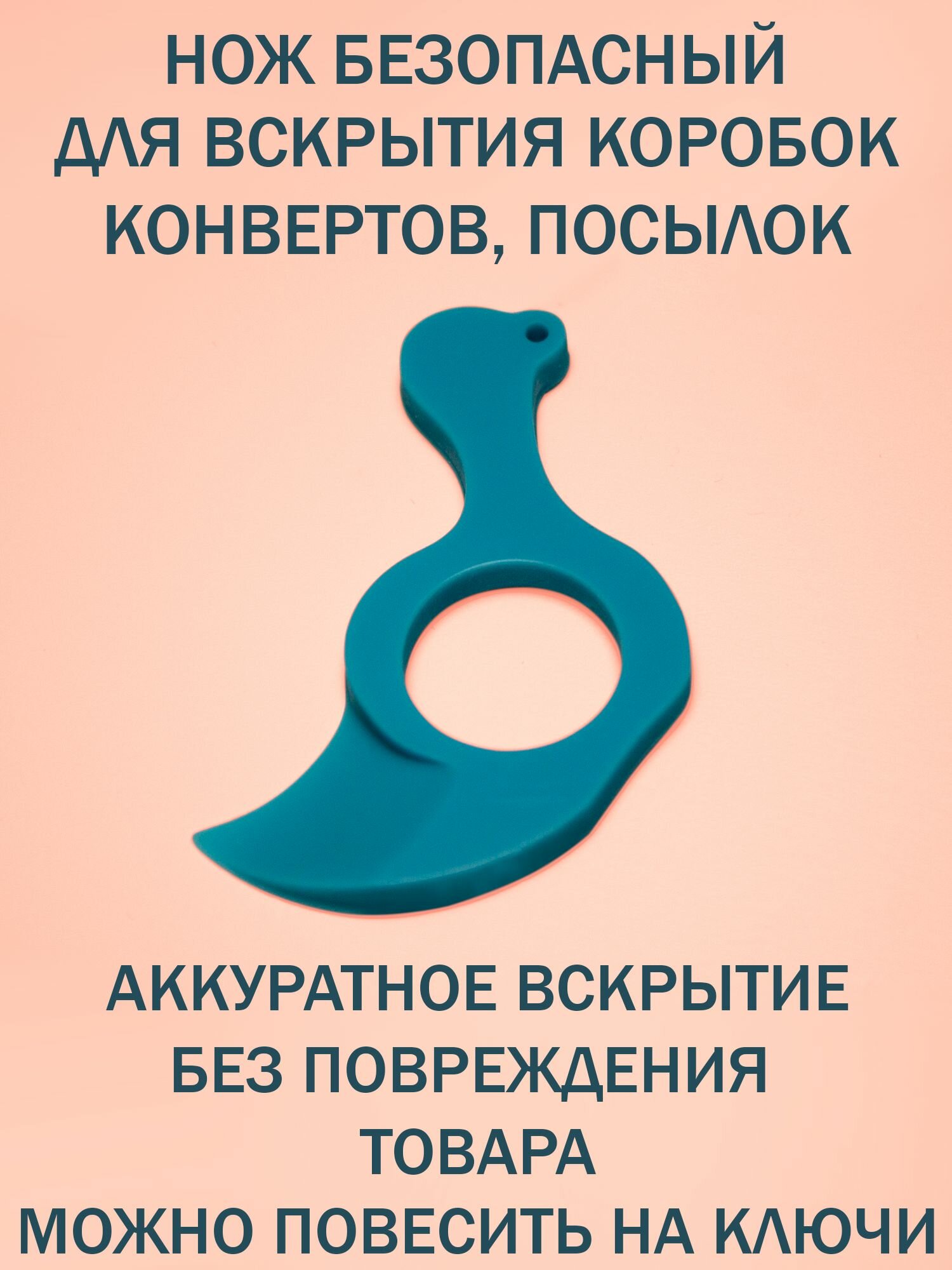 Нож безопасный для аккуратного вскрытия упаковки посылок коробок без повреждения товара с отверстием под брелок.