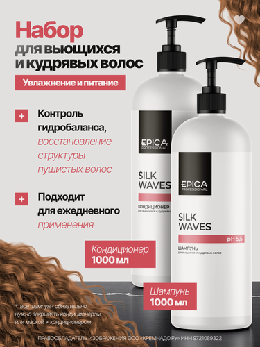Изображение товара Epica Professional Набор для кудрявых волос Silk Waves: Шампунь 1000 мл и Кондиционер 1000 мл