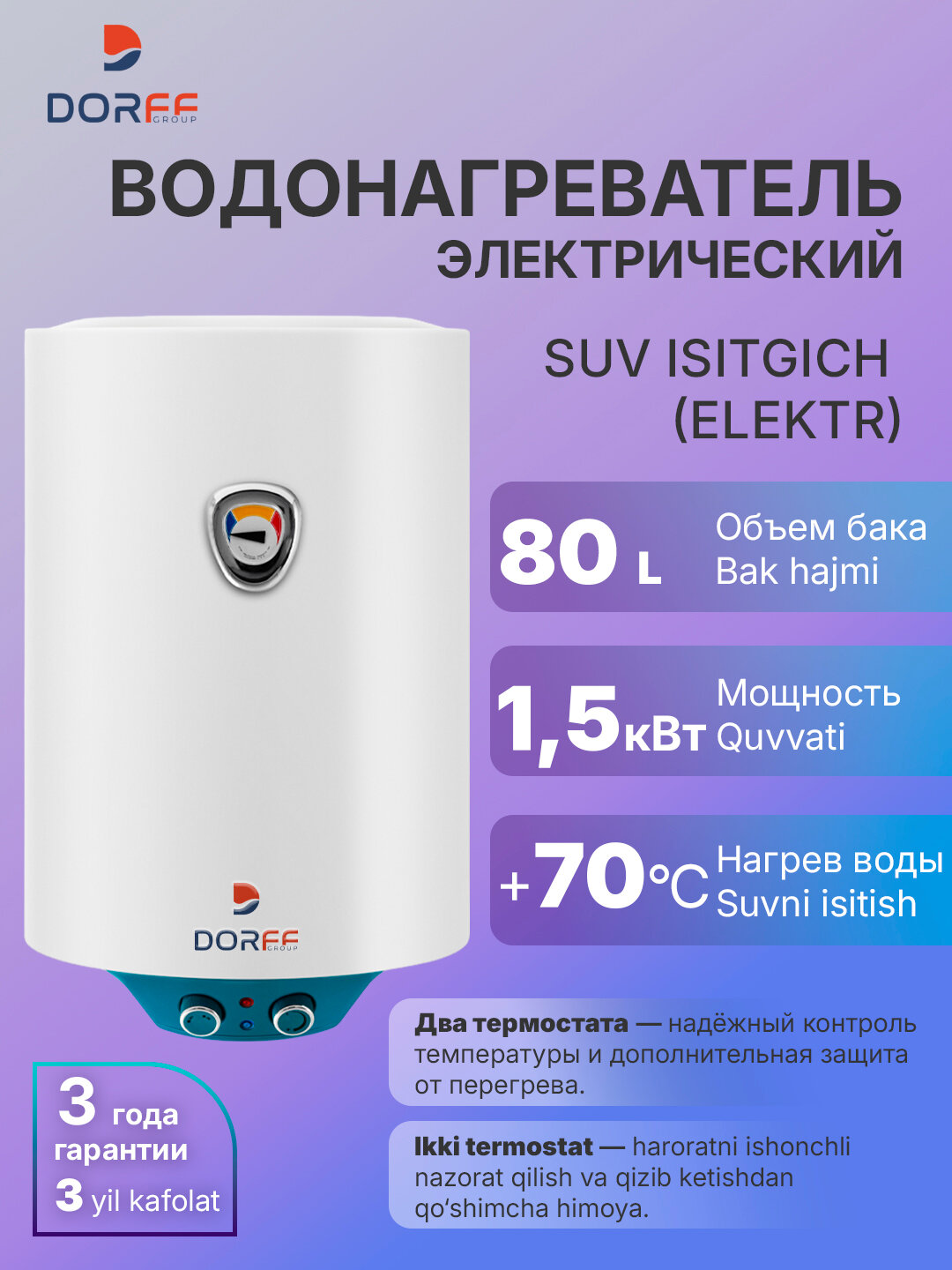 Электрический накопительный водонагреватель DORFF KNB80 - 80 литров, 1.5 кВт