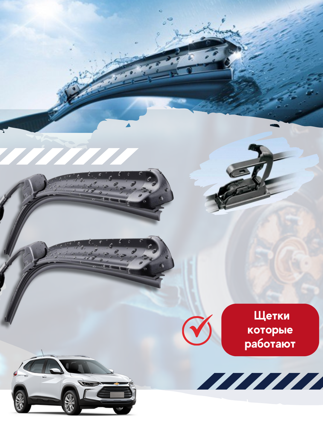 Бескаркасные дворники стеклоочистителя для автомобиля Chevrolet Tracker — фото 1