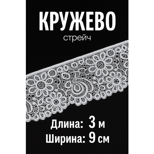 фото Кружево-стрейч, ширина 9 см, длина 3 м, белый, color si