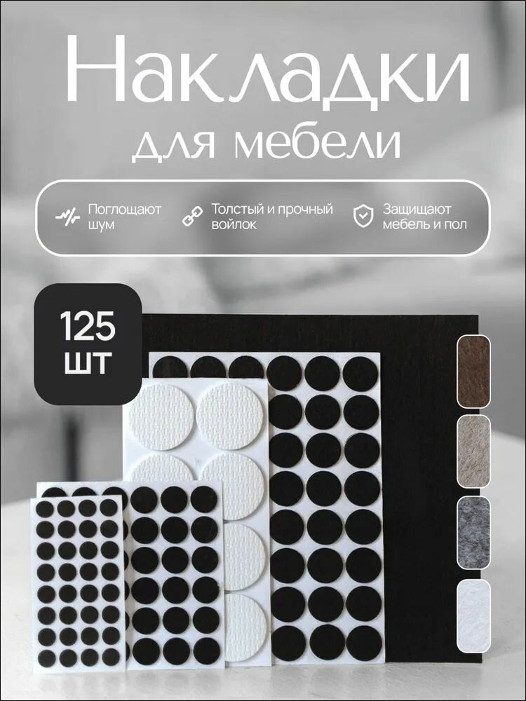 Накладки на ножки стула войлочные наклейки для мебели набор 125 штук