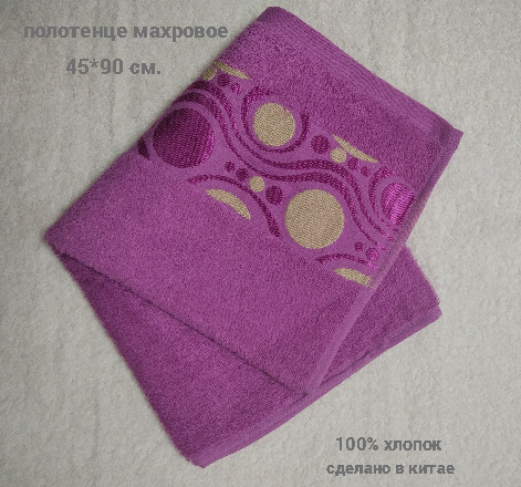 Полотенце махровое 45*90