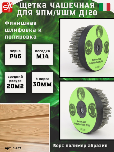 Изображение товара Нейлоновая щетка чашка Д120 P46 ворс полимер абразив по дереву на УПМ УШМ (болгарка) для браширования, шлифовки стен из бревна, бруса, сруба Cazzola (код 3-107)
