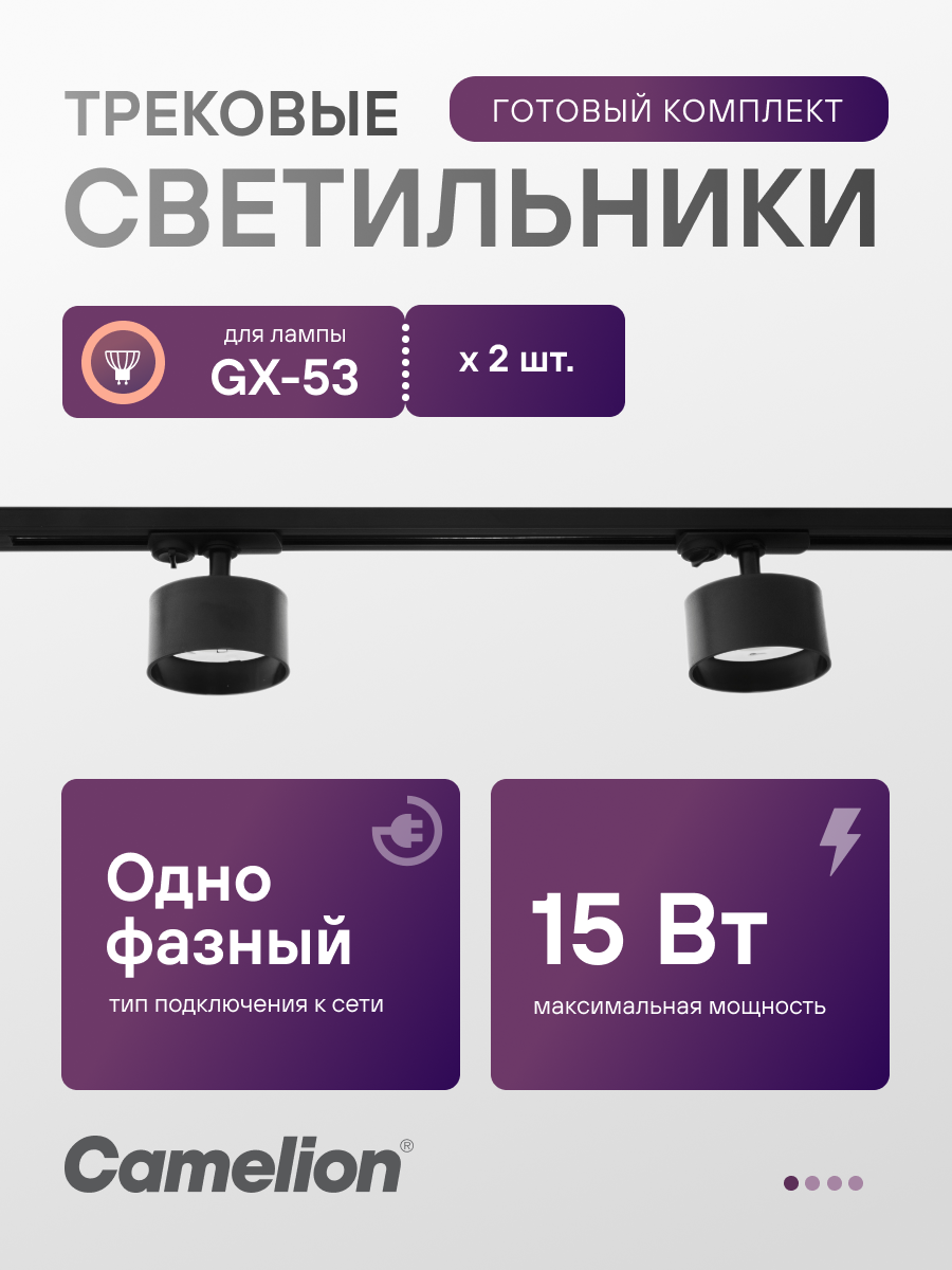 Светильник трековый стационарный Camelion TSS-002 для ламп GX53x2 шт.