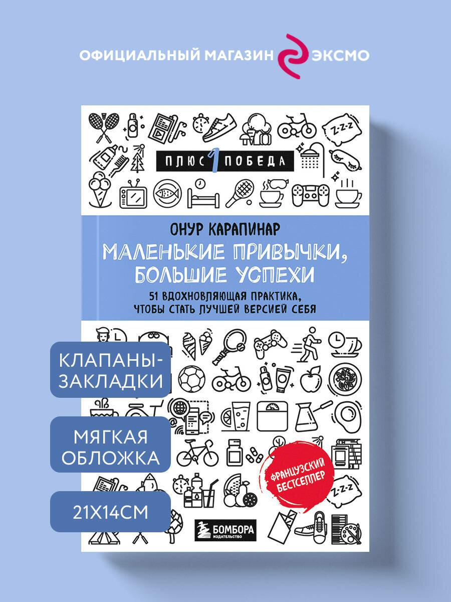 Карапинар Онур  Маленькие привычки  большие успехи  51 вдохновляющая практика  чтобы стать лучшей версией себя
