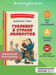 Изображение товара Свифт Д. Гулливер в стране лилипутов (ил. А. Симанчука)