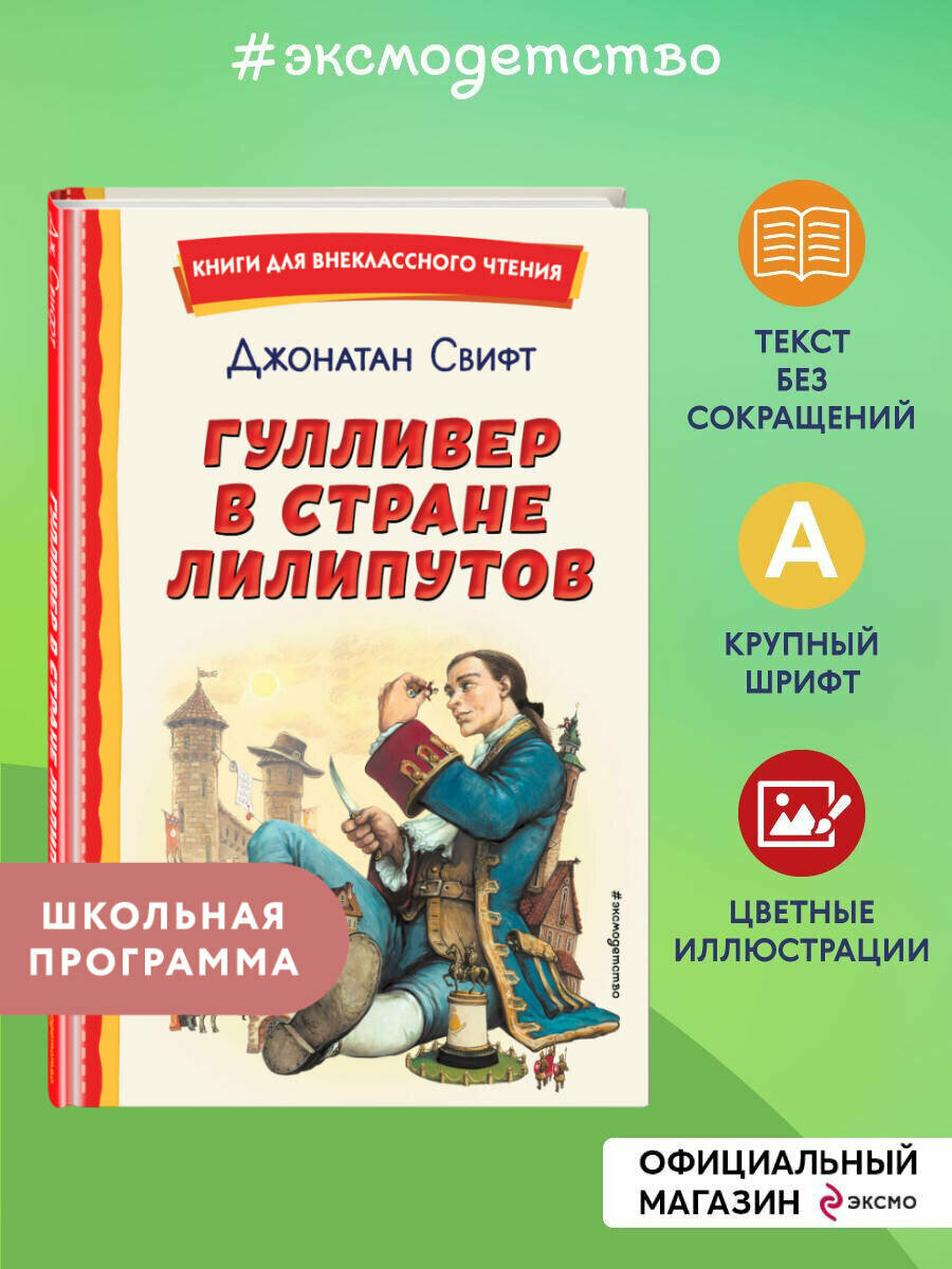 Свифт Д. Гулливер в стране лилипутов (ил. А. Симанчука)