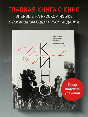 Изображение товара Бордуэлл Д, Томпсон К, Смит Д. Искусство Кино. Введение в историю и теорию кинематографа