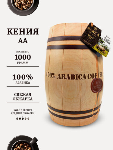 Изображение товара Кофе в зернах ROKKA "Кения АА" (Kenya) 100% арабика, средняя обжарка, в подарочном бочонке,1кг
