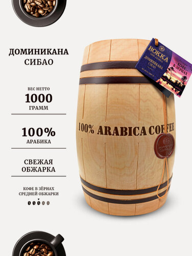 Изображение товара Кофе в зернах Рокка "Доминикана Сибао" 100% арабика, средняя обжарка в подарочном бочонке , 1 кг