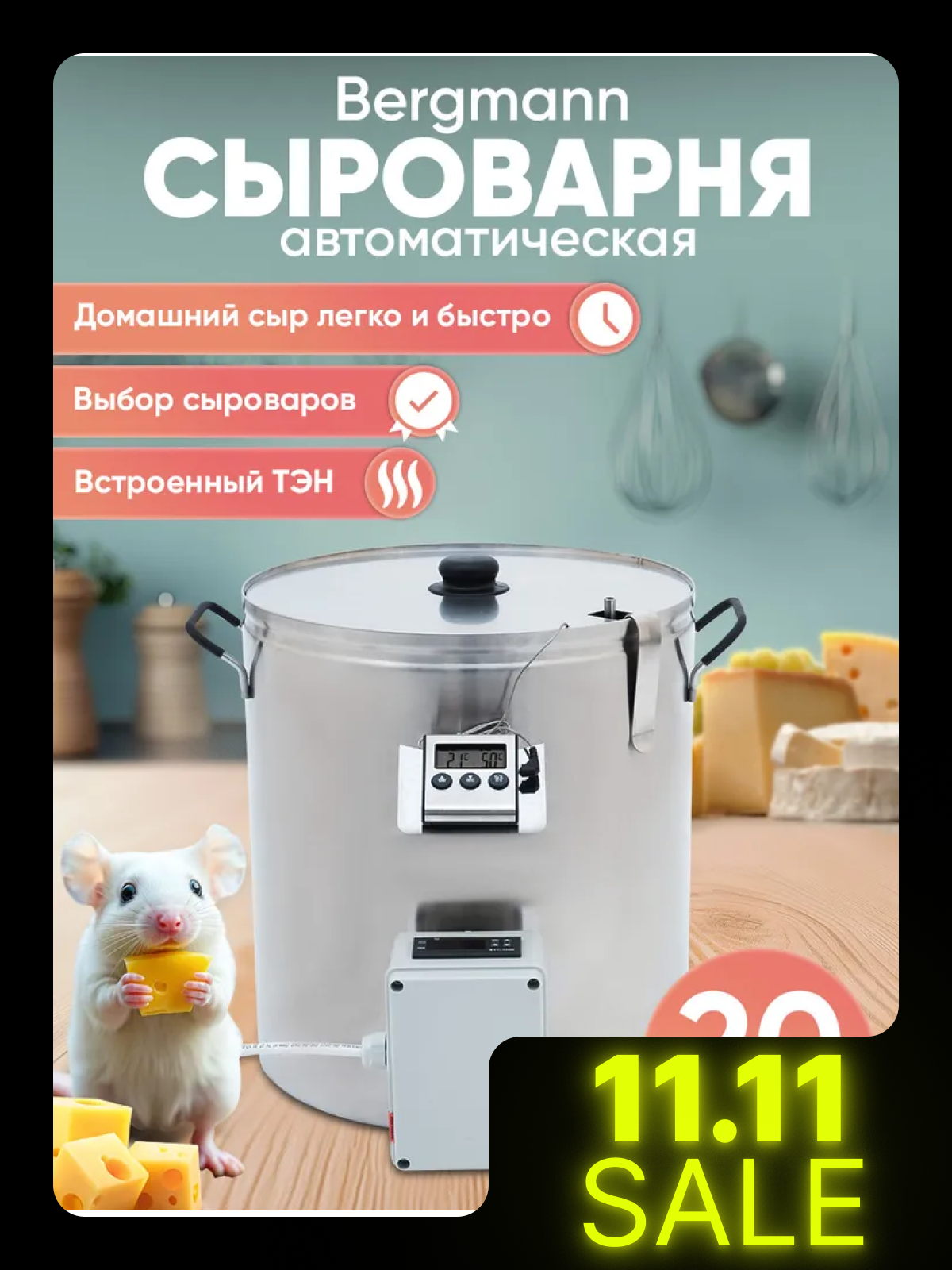 Домашняя электрическая мини сыроварня с ТЭН и блоком управления Бергман 20л пастеризатор с водяной рубашкой