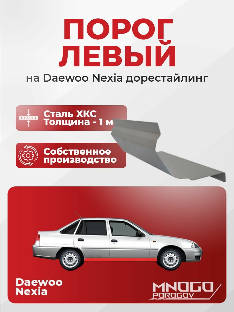 Левый порог на Daewoo Nexia 1994-2008 седан холоднокатаная сталь, толщина 1 мм (Деу Нексиа1), левая сторона, кузовной ремонт.