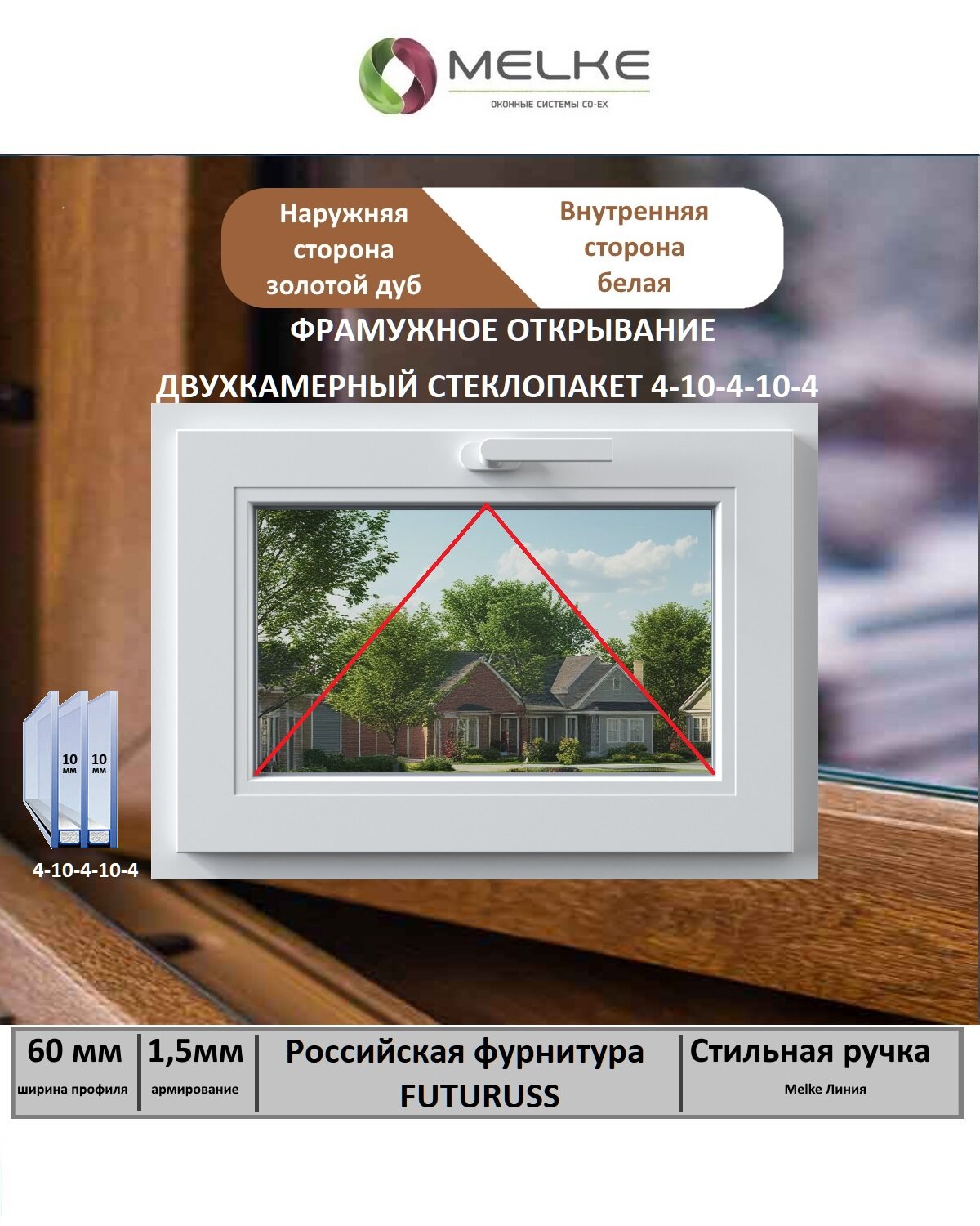 Окно ПВХ (Ширина х Высота) 700х500 Melke 60 мм одностворчатое фрамужное открывание 2-х камерный стеклопакет 3 стекла цвет с улицы Золотой Дуб