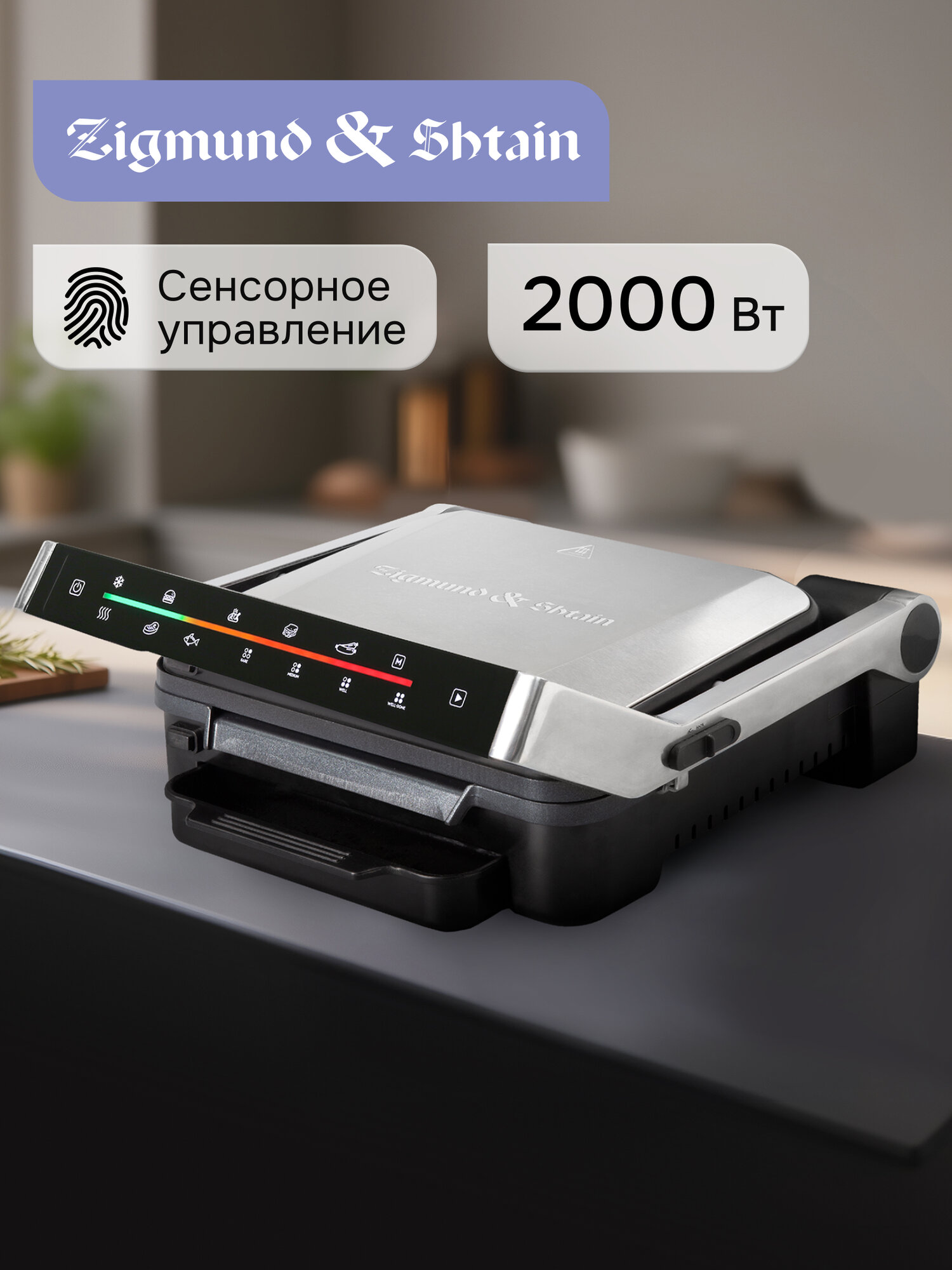 Гриль электрический Zigmund & Shtain ZEG-929 контактный 2000 Вт стальной/черный