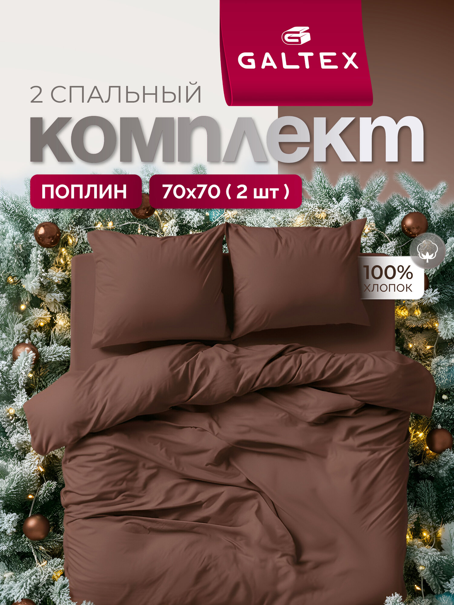 Постельное белье 2 спальное Galtex Нежность (макси. прост.) поплин шоколад