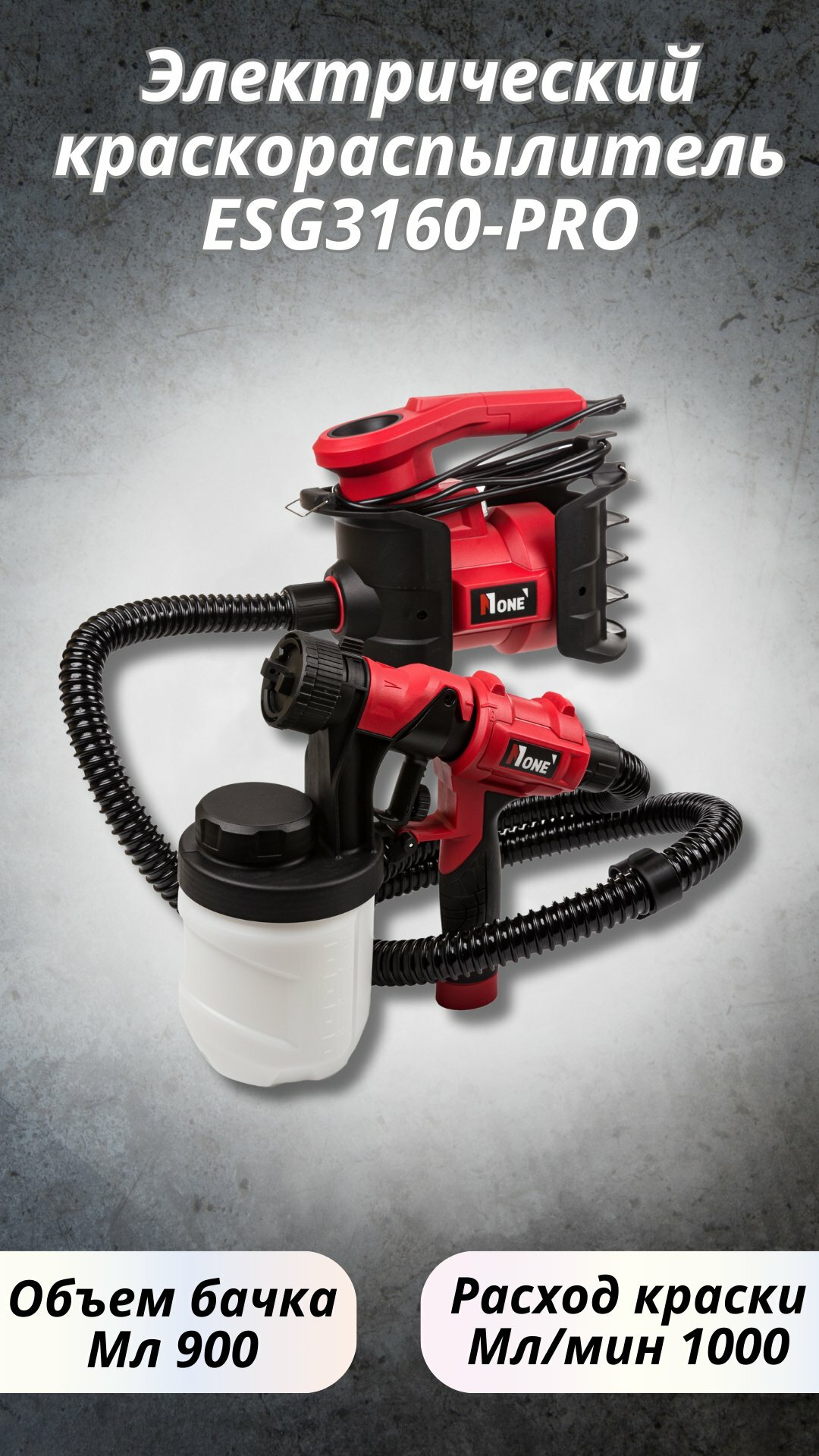 Краскораспылитель NUMBER ONE ESG3160-PRO 850 Вт, произ-ть 1000 мл/мин, 900 мл