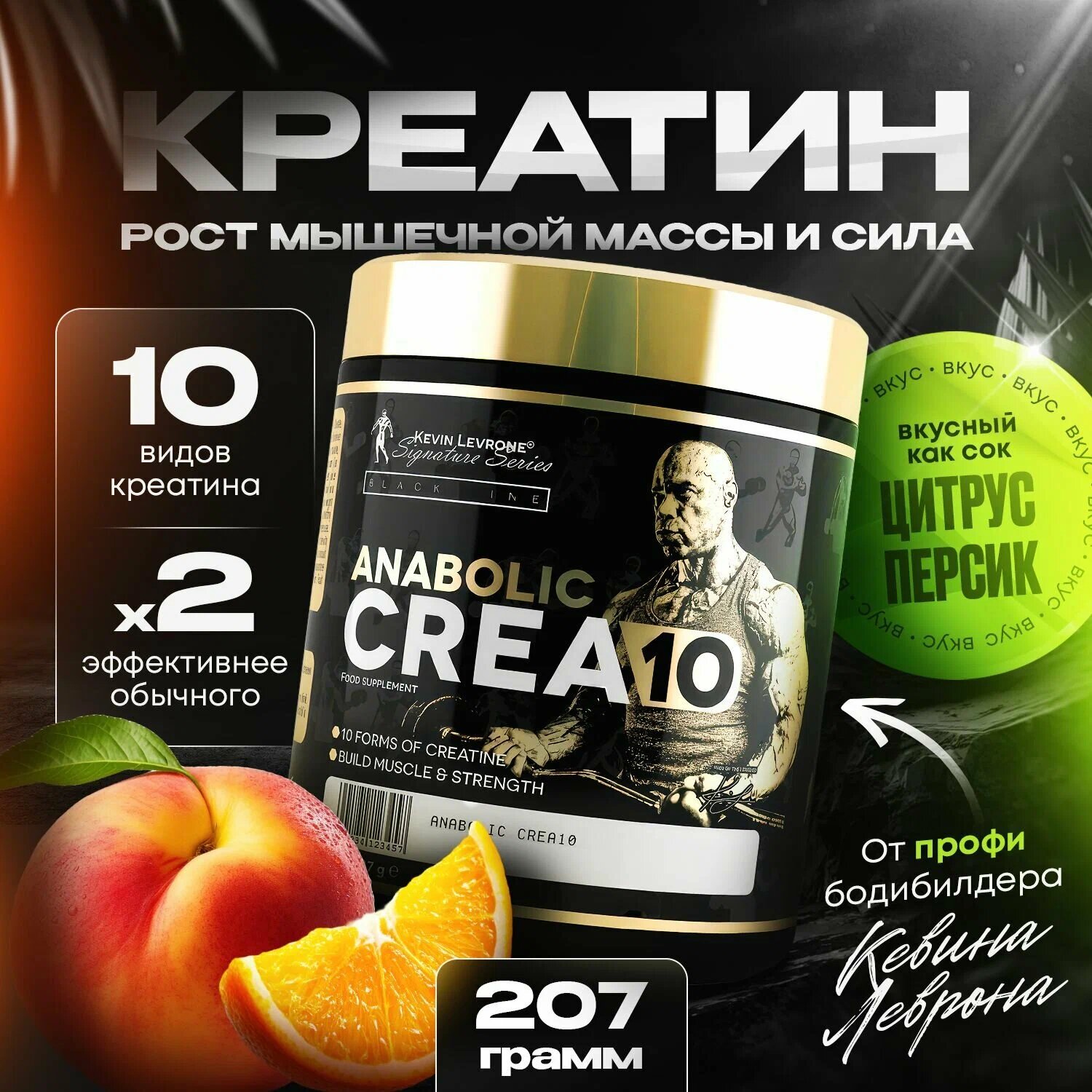 Креатиновый комплекс Kevin Levrone Anabolic Crea10, 207 гр, 30 порций, цитрус-персик