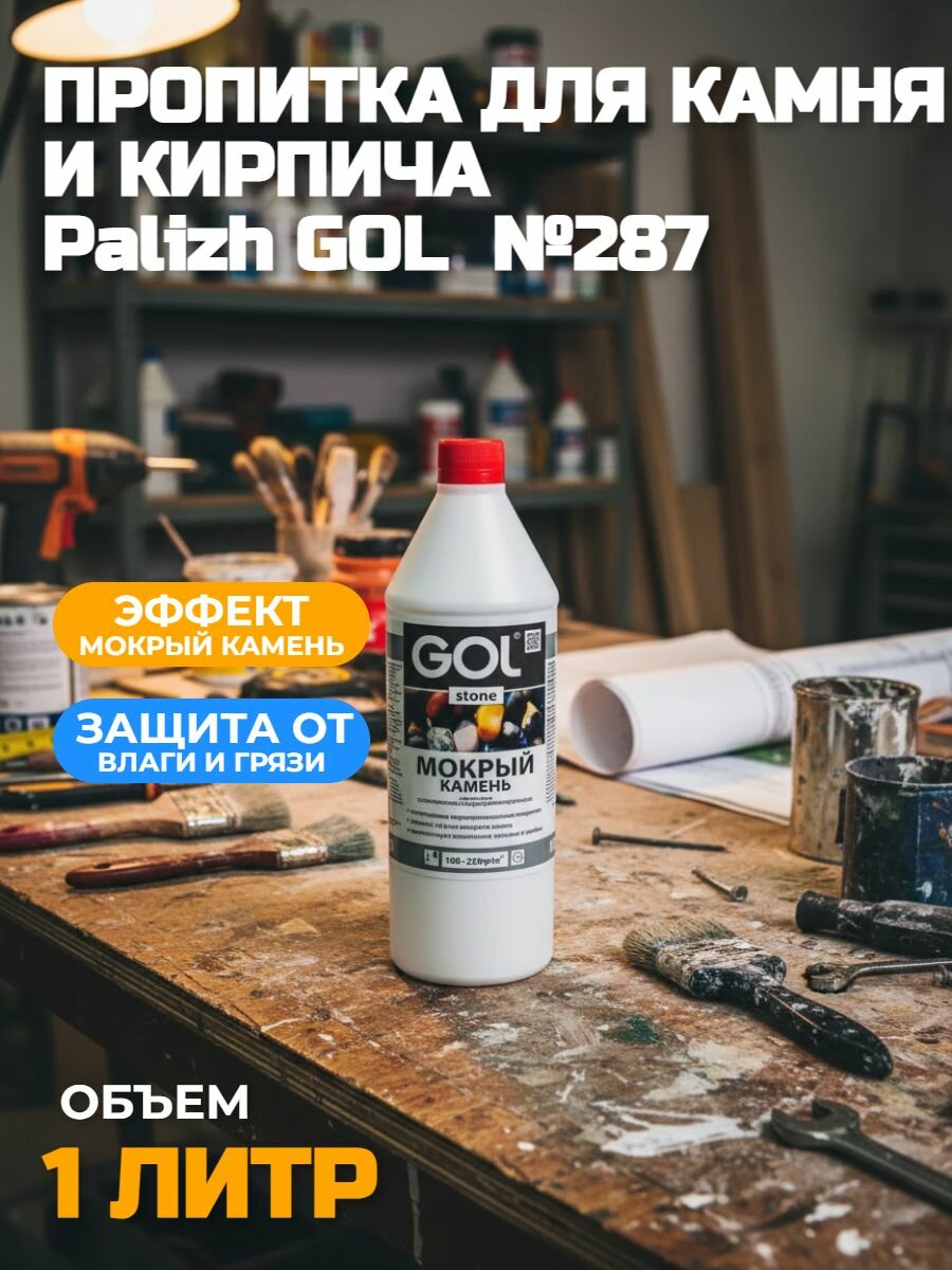 Пропитка для камня и кирпича Palizh GOL stone Мокрый камень 1 л №287