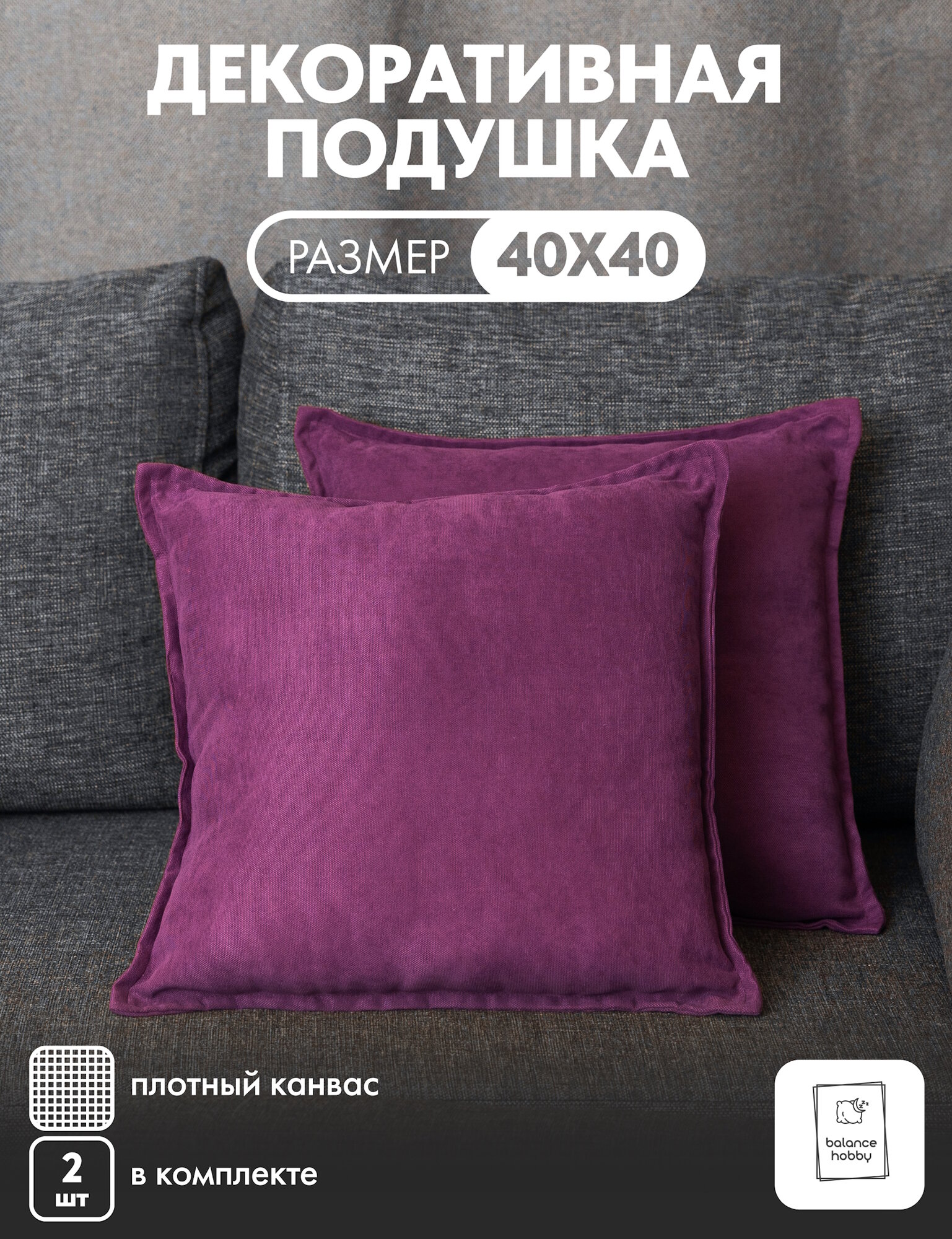 Комплект подушек Balance hobby 40х40 см 2шт цвет Фиолетовый (канвас наполнитель экологичный синтепух)
