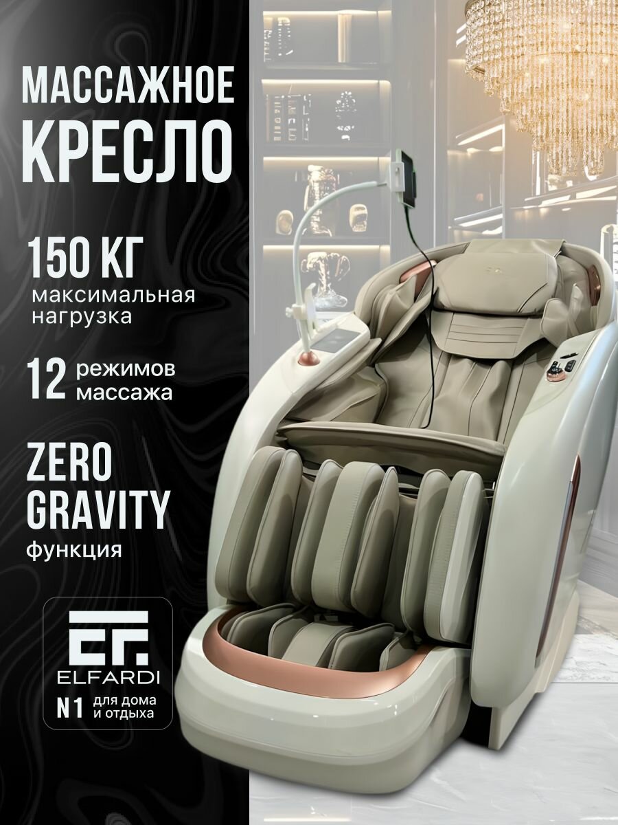 Массажное кресло электрическое, ELFARDI, многофункциональный массажный стул, роликовый и вибромассаж, функция прогрева