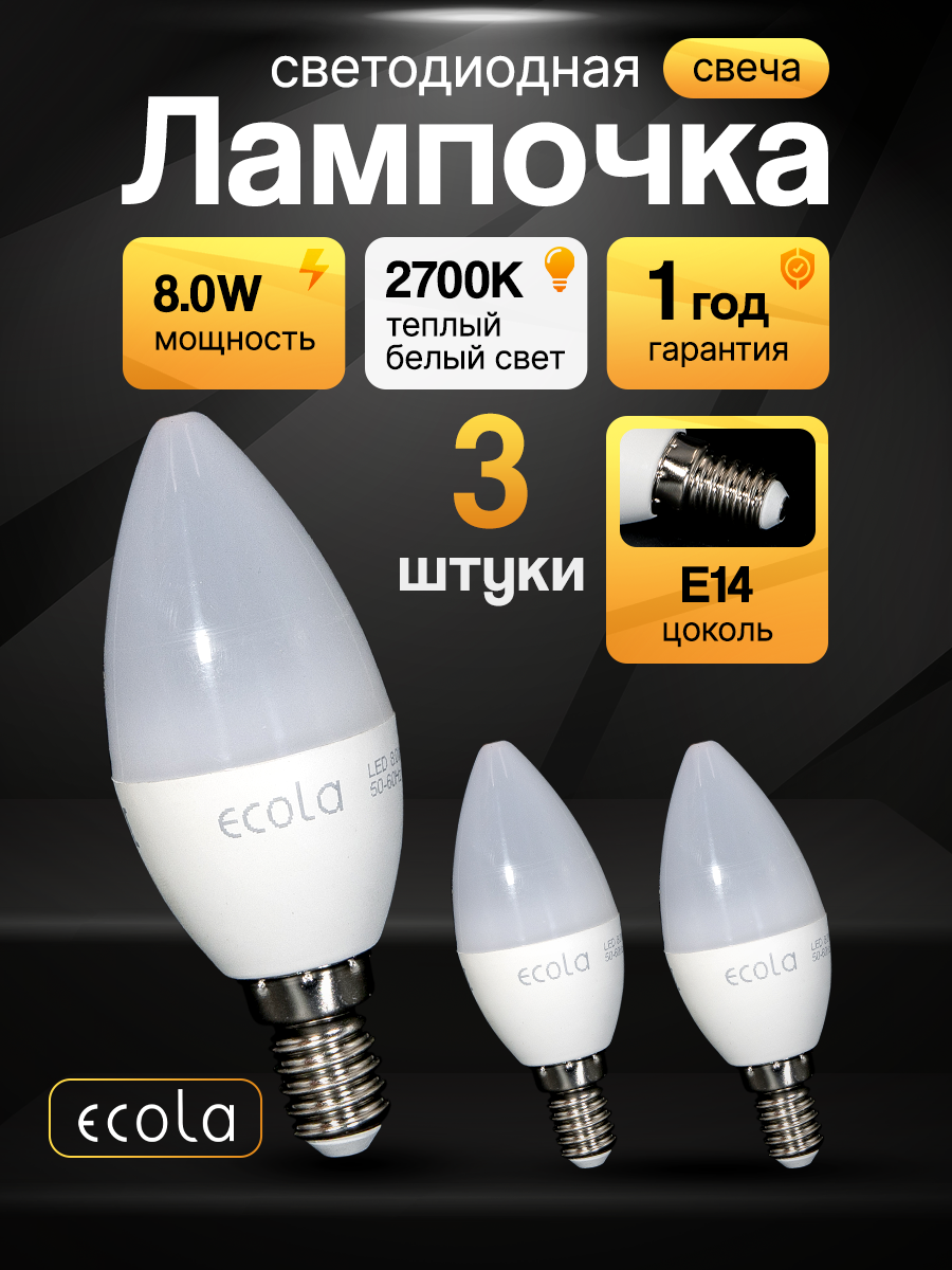Лампа светодиодная (3шт) форма свечи Ecola LED 8,0W Premium, цоколь E14, теплый свет 2700K