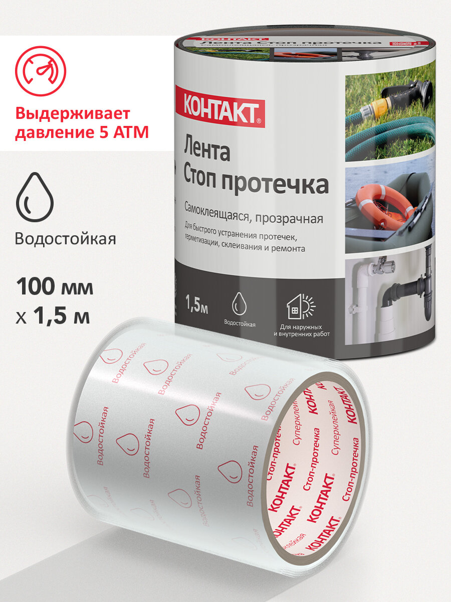 Лента стоп протечка контакт ремонтная водонепроницаемая клейкая лента прозрачная 100мм 15м