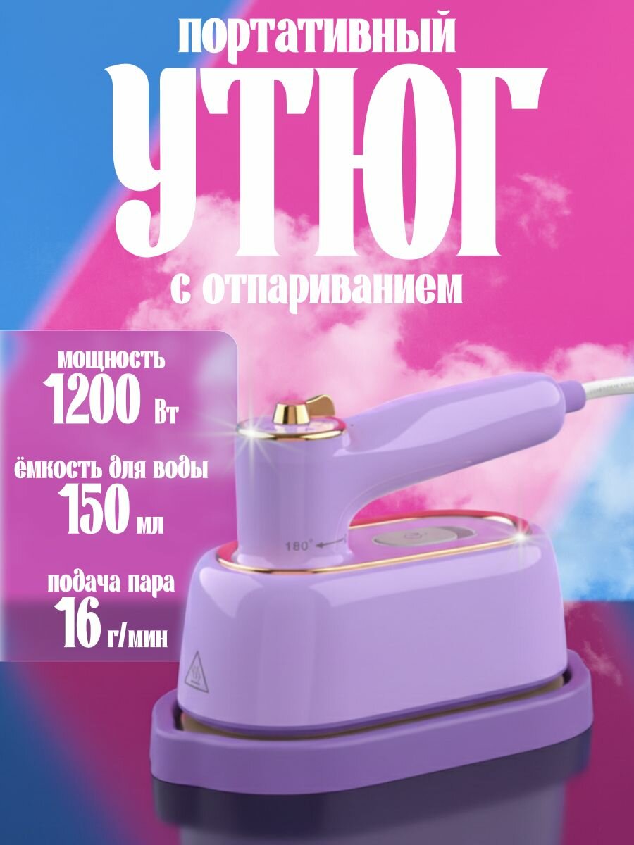 Портативный утюг с отпариванием