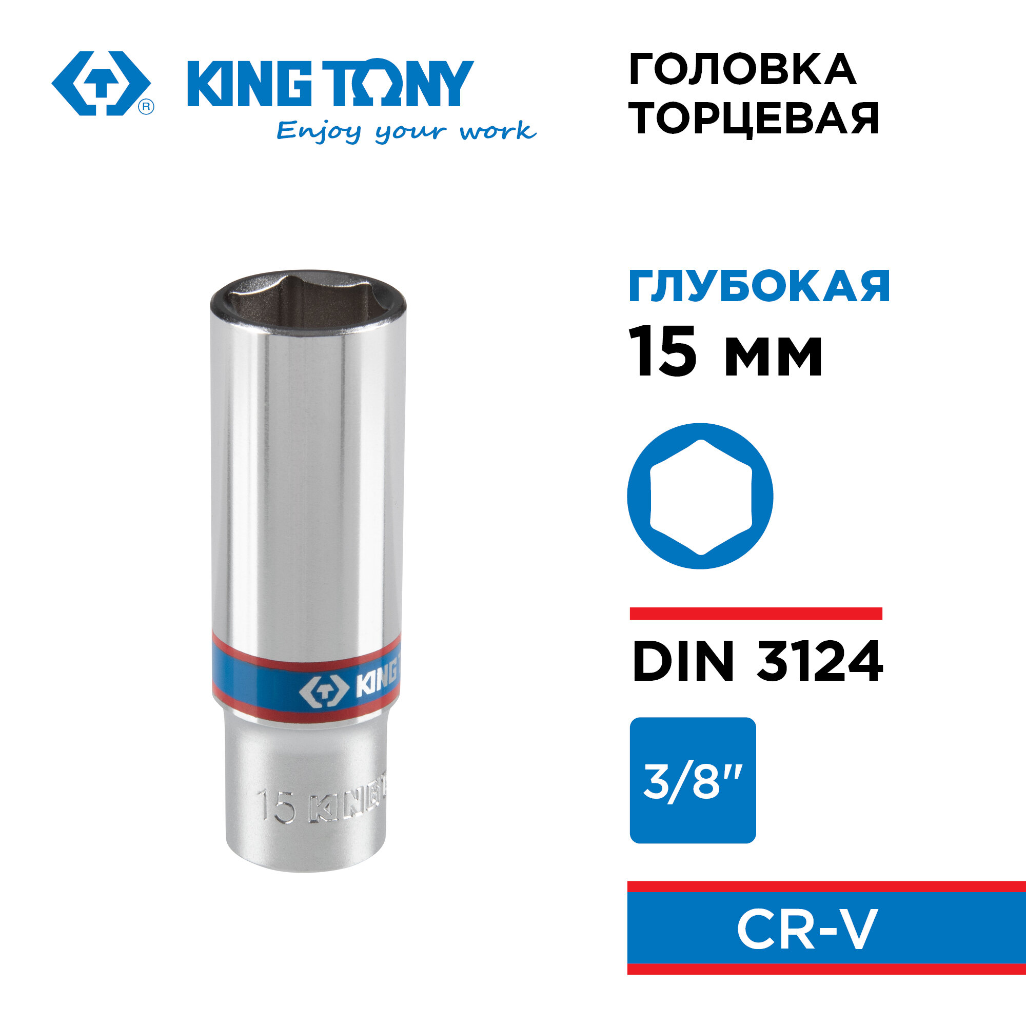 Головка торцевая глубокая шестигранная 3/8", 15 мм KING TONY 323515M