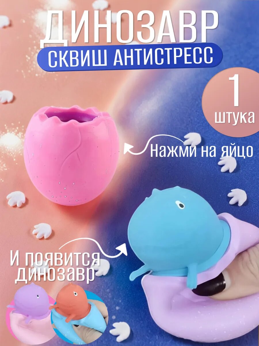 Сквиш мялка Антистресс Динозавры