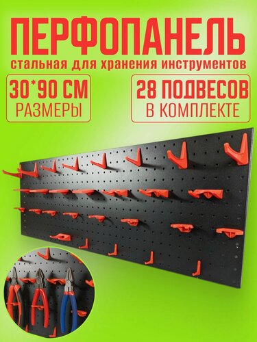 Изображение товара Органайзер для инструментов 30*90 см, перфорированная панель стальная с набором подвесов 28 шт.