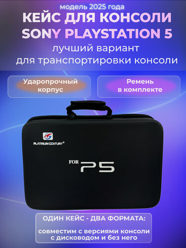 Изображение товара Сумка кейс для Playstation 5, чехол для PS5 и аксессуаров, для хранения и перевозки, ударопрочный, черный, 1 шт.