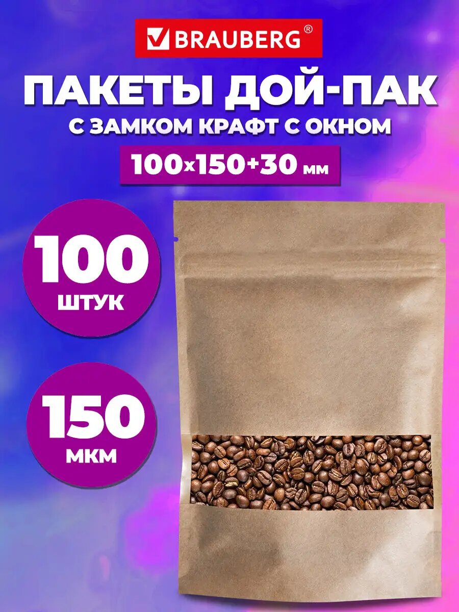 Зип пакеты фасовочные Дой-Пак, упаковочные пакетики крафт 100х150 мм, 100 штук, для хранения продуктов, Brauberg, 700688