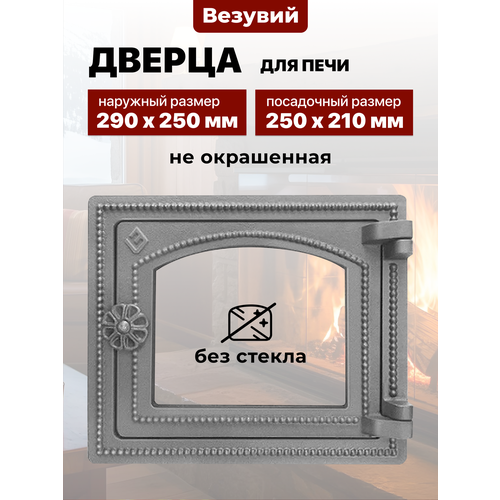 фото Дверка печная везувий дт-3с не крашеная без стекла
