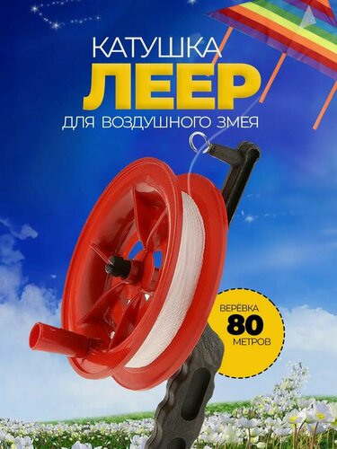 Изображение товара Леер катушка для воздушного змея 80 м