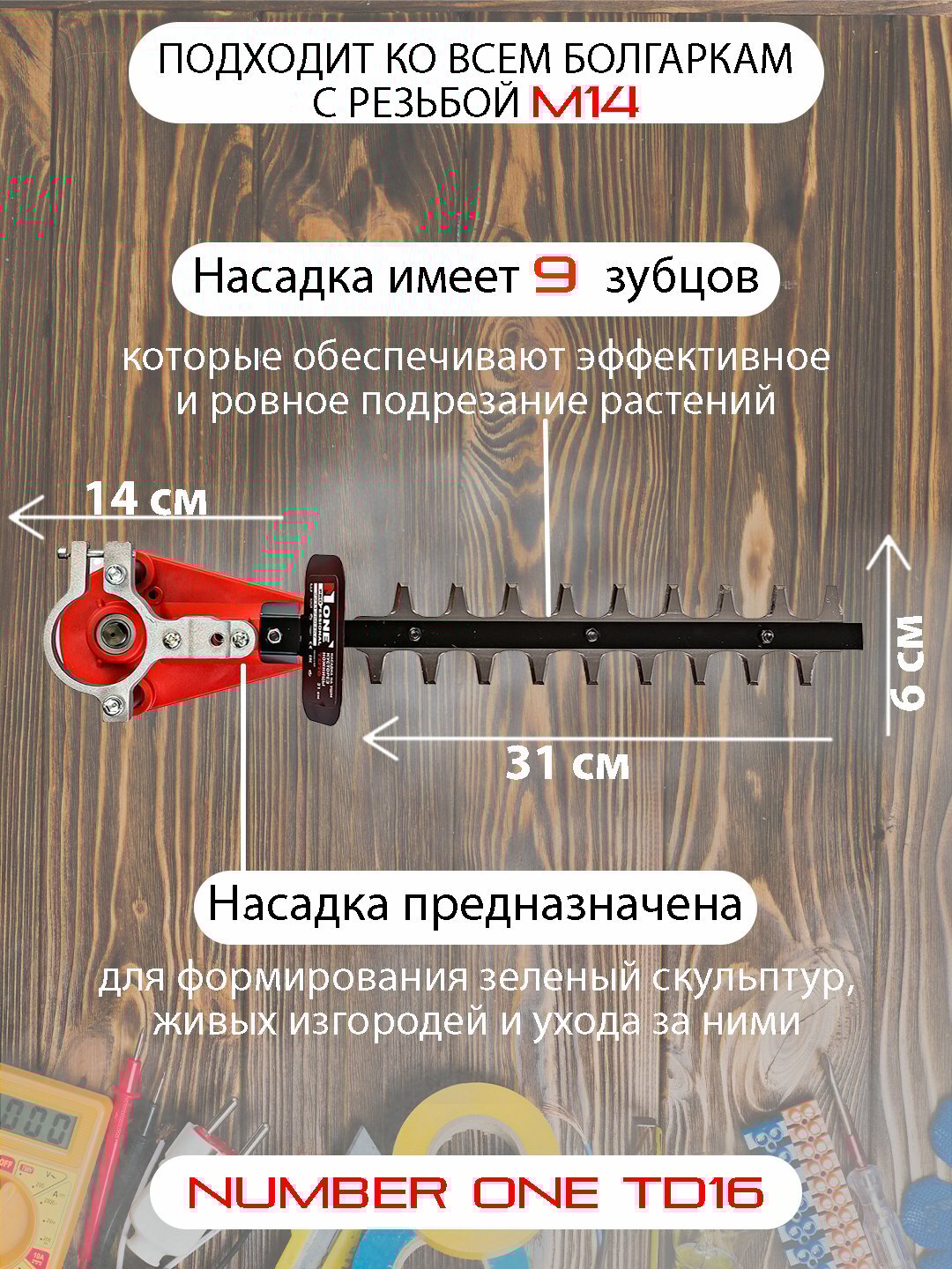 Насадка на УШМ NUMBER ONE TD16 "Кусторез", для живых изгородей, с ключом и ручкой, длина лезвия 31 см — фото 1