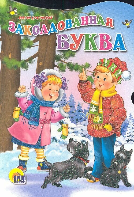 Заколдованная буква(Драгунский)(Вырубка)